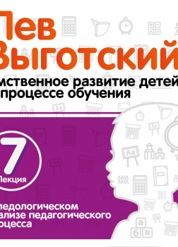 О педологическом анализе педагогического процесса. Лекция 7