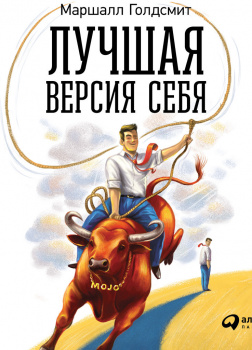 Лучшая версия себя: Правила обретения счастья и смысла на работе и в жизни