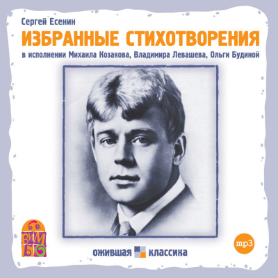 Сергей Есенин. Избранные стихотворения