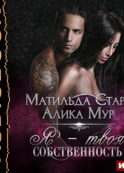 Страсть темных. Книга 1. Я - твоя собственность