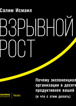 Взрывной рост: Почему экспоненциальные организации в десятки раз продуктивнее вашей (и что с этим делать)