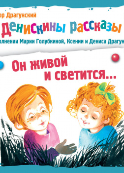 Денискины рассказы. Он живой и светится