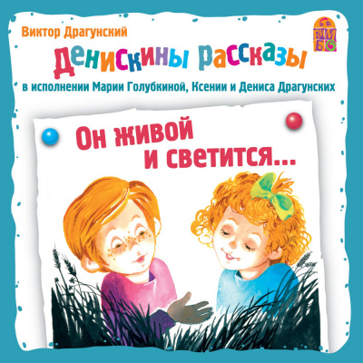 Денискины рассказы. Он живой и светится