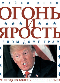 Огонь и ярость. В Белом доме Трампа