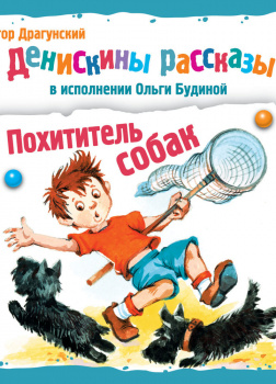 Драгунский Виктор – Денискины рассказы. Похититель собак