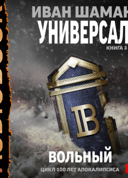 Универсал. Книга 3. Вольный