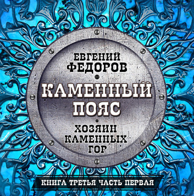 Хозяин каменных гор ч.1