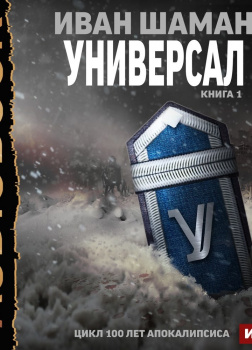 Универсал. Книга 1