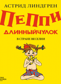 Пеппи Длинныйчулок в стране Веселии (кн 3)