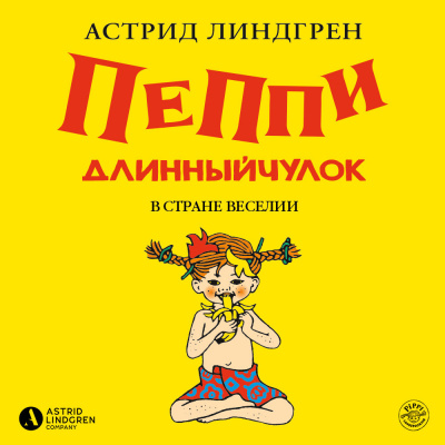 Пеппи Длинныйчулок в стране Веселии (кн 3)