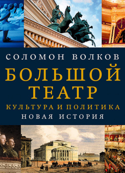 Большой театр. Культура и политика. Новая история