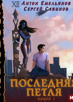 Последняя петля. Книга 1