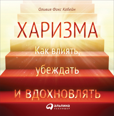 Харизма: Как влиять, убеждать и вдохновлять