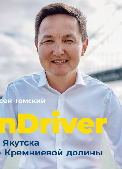 inDriver: От Якутска до Кремниевой долины. История создания глобальной технологической компании