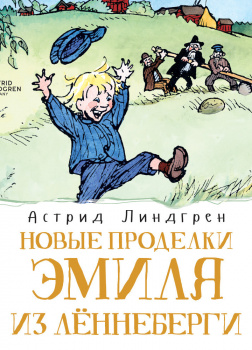 Новые проделки Эмиля из Лённеберги (кн2)