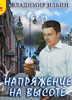 Напряжение на высоте