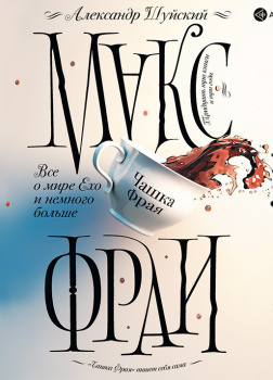 Шуйский Александр – Все о мире Ехо и немного больше. Чашка Фрая