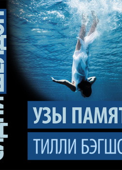 Сидни Шелдон. Узы памяти