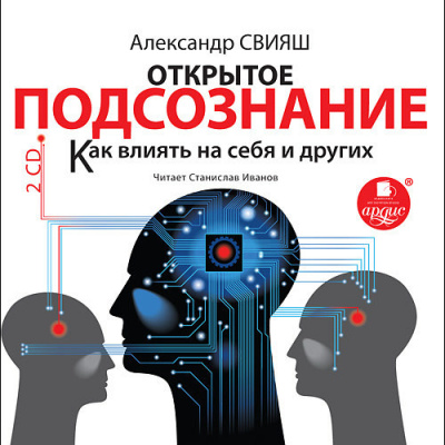 Открытое подсознание. Как влиять на себя и других. Легкий путь к позитивным изменениям