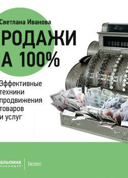 Продажи на 100%: Эффективные техники продвижения товаров и услуг