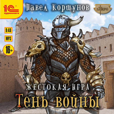 Жестокая игра. Тень войны