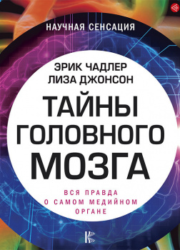 Тайны головного мозга. Вся правда о самом медийном органе