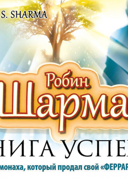 Книга успеха от монаха, который продал свой «Феррари»