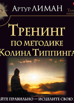 Тренинг по методике Колина Типпинга. Прощайте правильно – исцелите свою жизнь!