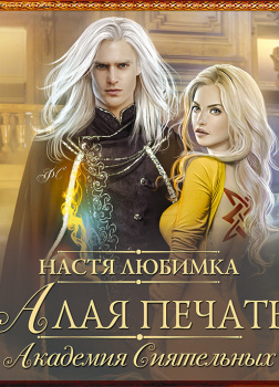 Алая печать. Академия Сиятельных