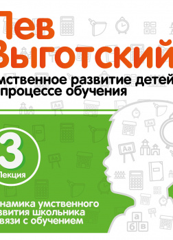 Динамика умственного развития школьника в связи с обучением. Лекция 3