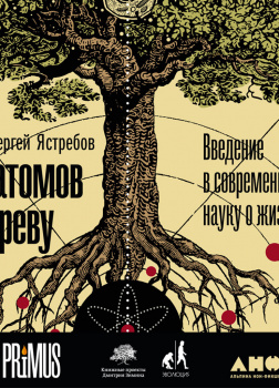 От атомов к древу. Введение в современную науку о жизни