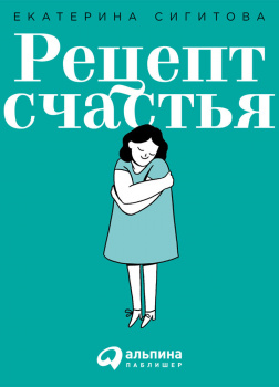 Рецепт счастья: Принимайте себя три раза в день