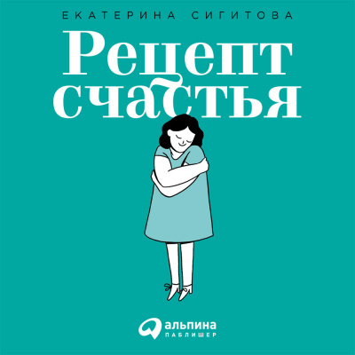 Рецепт счастья: Принимайте себя три раза в день