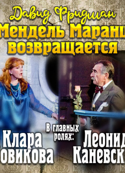 Мендель Маранц. Книга четвертая. Мендель Маранц возвращается