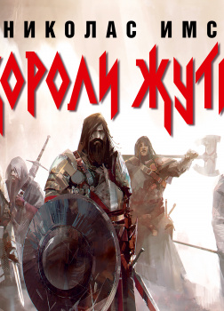 Короли Жути