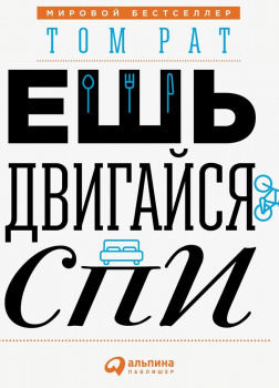 Ешь, двигайся, спи: Как повседневные решения влияют на здоровье и долголетие