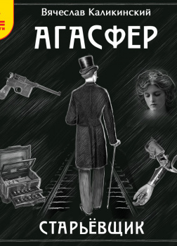 Агасфер. Старьевщик