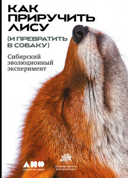 Как приручить лису (и превратить в собаку): Сибирский эволюционный эксперимент