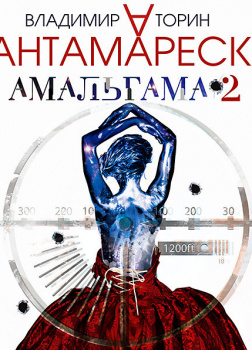 Амальгама-2. Тантамареска