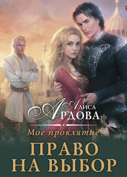 Мое проклятие. Право на выбор