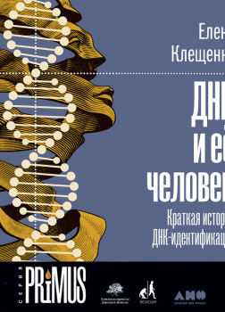 ДНК и её человек. Краткая история ДНК-идентификации