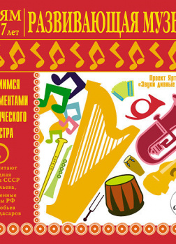 Детям от 2 до 7 лет. Развивающая музыка. Знакомимся с инструментами симфонического оркестра