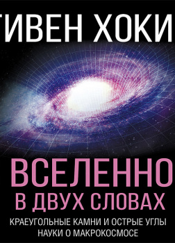 О Вселенной в двух словах. Краеугольные камни и острые углы науки о макрокосмосе