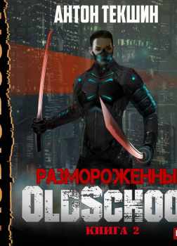 Размороженный. Книга 2. Oldschool