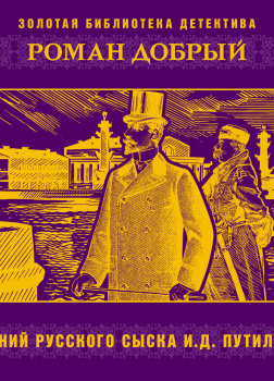 Гений русского сыска И.Д. Путилин