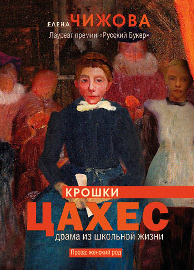 Крошки Цахес. Драма из школьной жизни