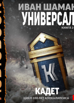 Универсал. Книга 2. Кадет