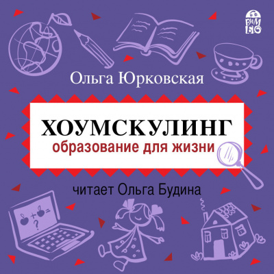 Хоумскулинг. Образование для жизни