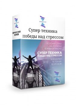 Супер-техника победы над стрессом