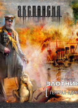 Генерал-адмирал (часть 2)